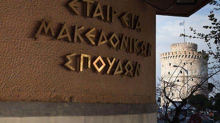 Εταιρεία Μακεδονικών Σπουδών (Παρουσίαση νέων εκδόσεων)