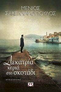 Οκτώβριος: Τι θα δούμε από τις εκδόσεις Ψυχογιός;