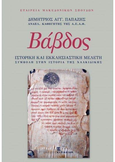 Εταιρεία Μακεδονικών Σπουδών (Παρουσίαση νέων εκδόσεων)