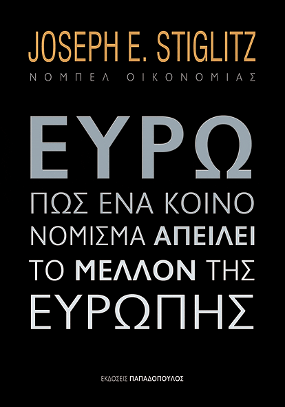 Πώς ένα κοινό νόμισμα απειλεί το μέλλον της Ευρώπης 