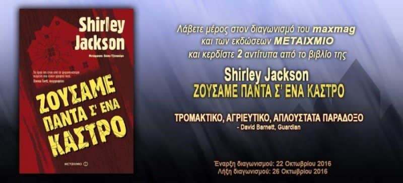 Ζούσαμε πάντα σ' ένα κάστρο