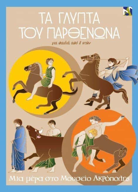 ta_glypta_toy_parthenona_gia_paidia_8-12_eton