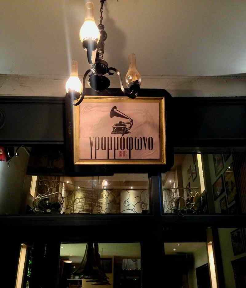 "Γραμμόφωνο" bar