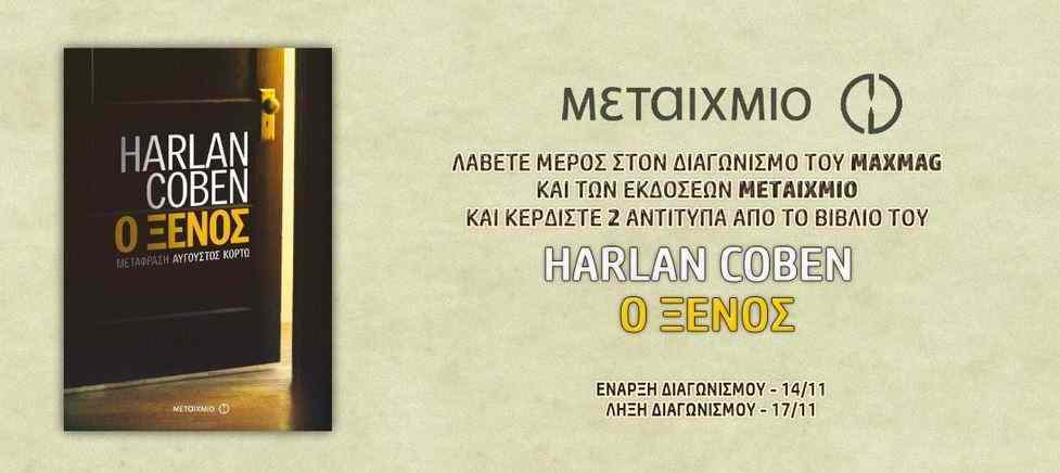 Κερδίστε 2 αντίτυπα του βιβλίου "Ο Ξένος" του Harlan Coben