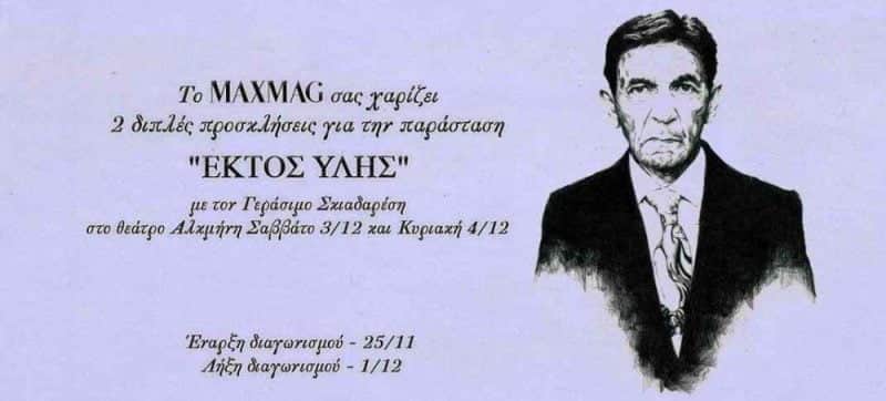 Κερδίστε προσκλήσεις για την παράσταση «Εκτός ύλης» με τον Γεράσιμο Σκιαδαρέση.