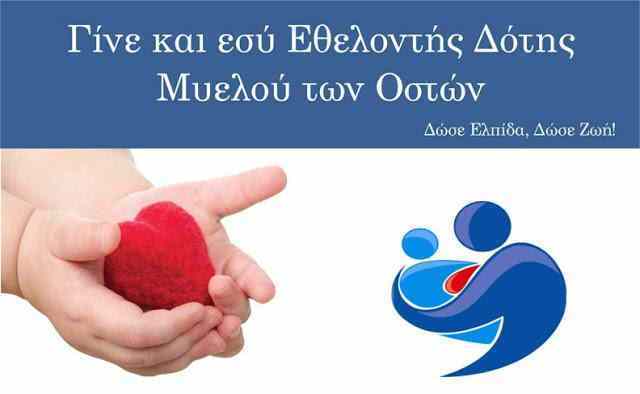 δότης μυελού των οστών
