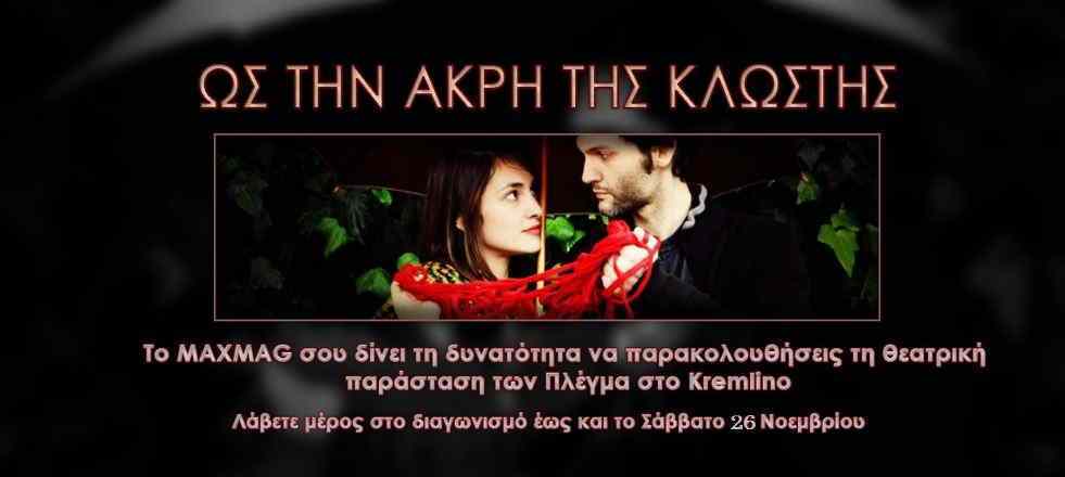 Κερδίστε προσκλήσεις για την παράσταση των "Πλέγμα" στο Kremlino
