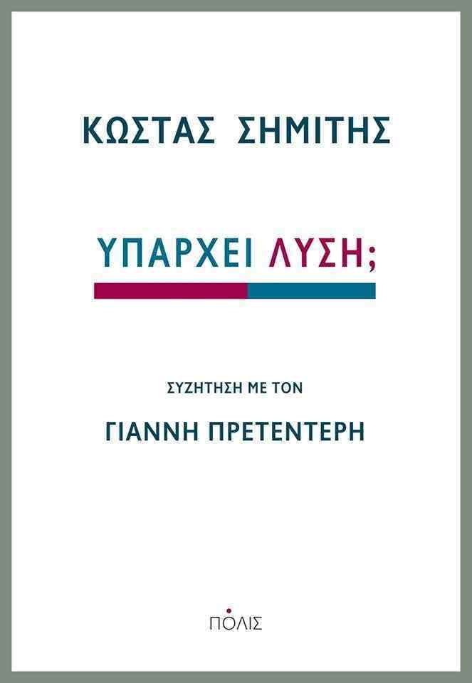 από τις εκδόσεις Πόλις