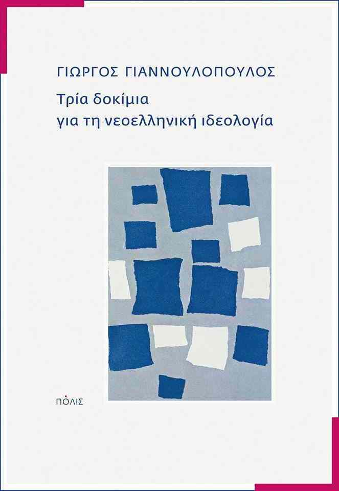 από τις εκδόσεις Πόλις