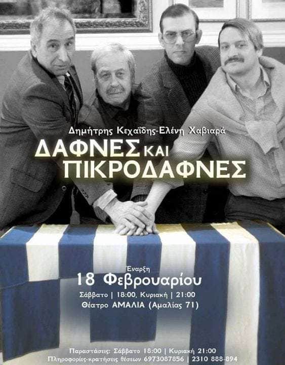 Αποτέλεσμα εικόνας για «ΔΑΦΝΕΣ ΚΑΙ ΠΙΚΡΟΔΑΦΝΕΣ» των Δημήτρη Κεχαΐδη-Ελένης Χαβιαρά από τη Θεατρική Ομάδα ENIGMA
