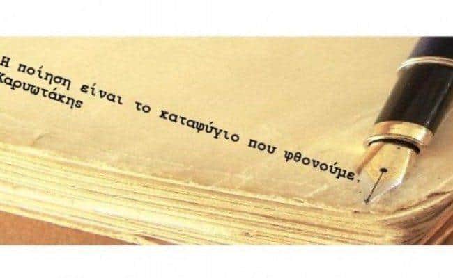 βραβευμένους ποιητές