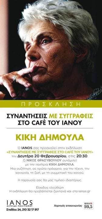 Η Κική Δημουλά