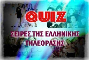 Ελληνικές σειρές