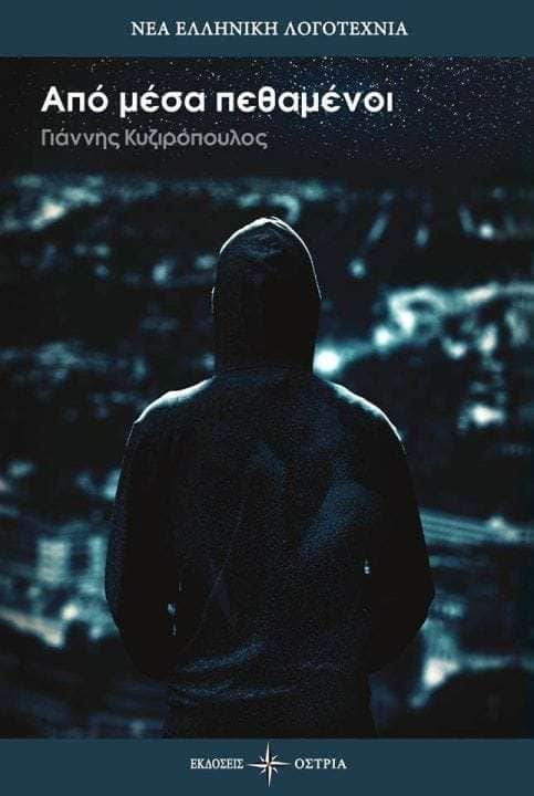 Από μέσα πεθαμένοι