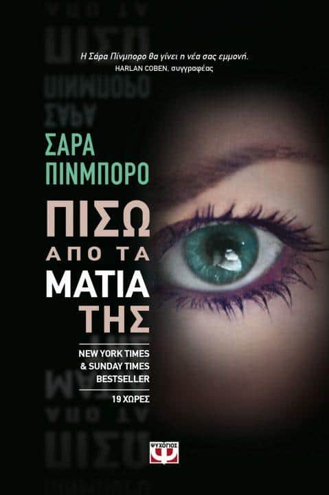 Πίσω από τα μάτια της