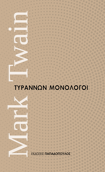 Τυράννων Μονόλογοι