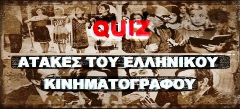 γνωστές ατάκες