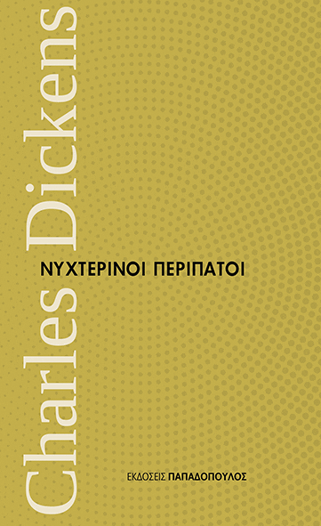 Τσαρλς Ντίκενς