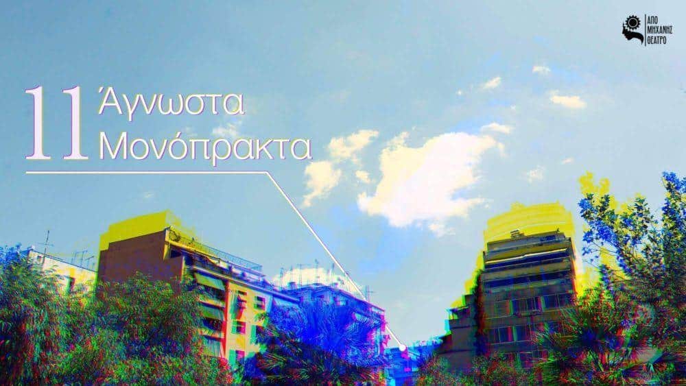 Έντεκα Άγνωστα Μονόπρακτα