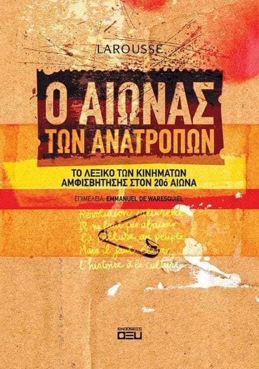 Ο ΑΙΩΝΑΣ ΤΩΝ ΑΝΑΤΡΟΠΩΝ