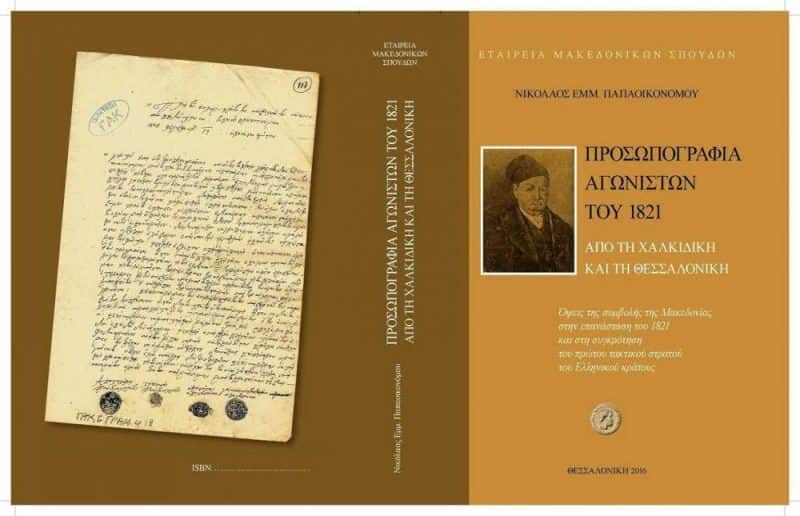 Εταιρεία Μακεδονικών Σπουδών (Παρουσίαση νέων εκδόσεων)