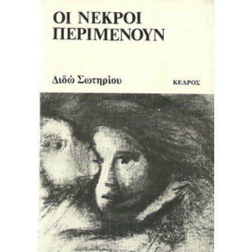 Οι νεκροί περιμένουν