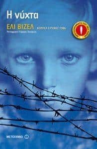 Η Νύχτα του Ελί Βιζέλ
