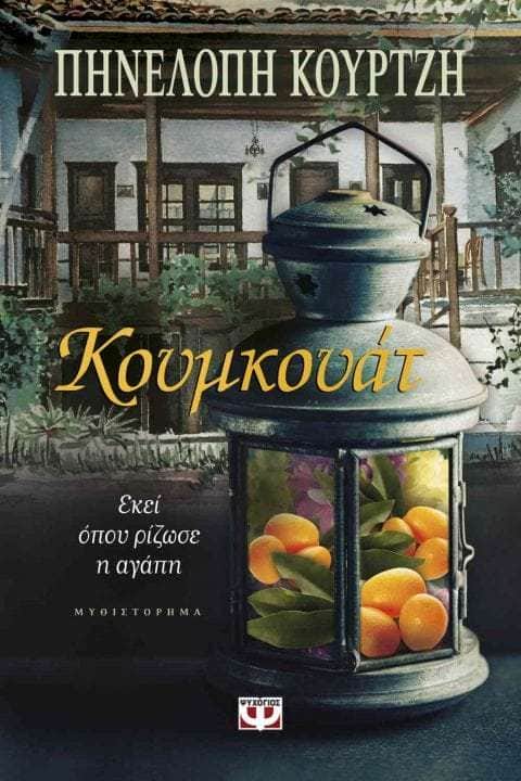 Κουμκουάτ