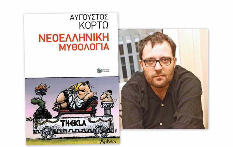 αυγουστος κορτω