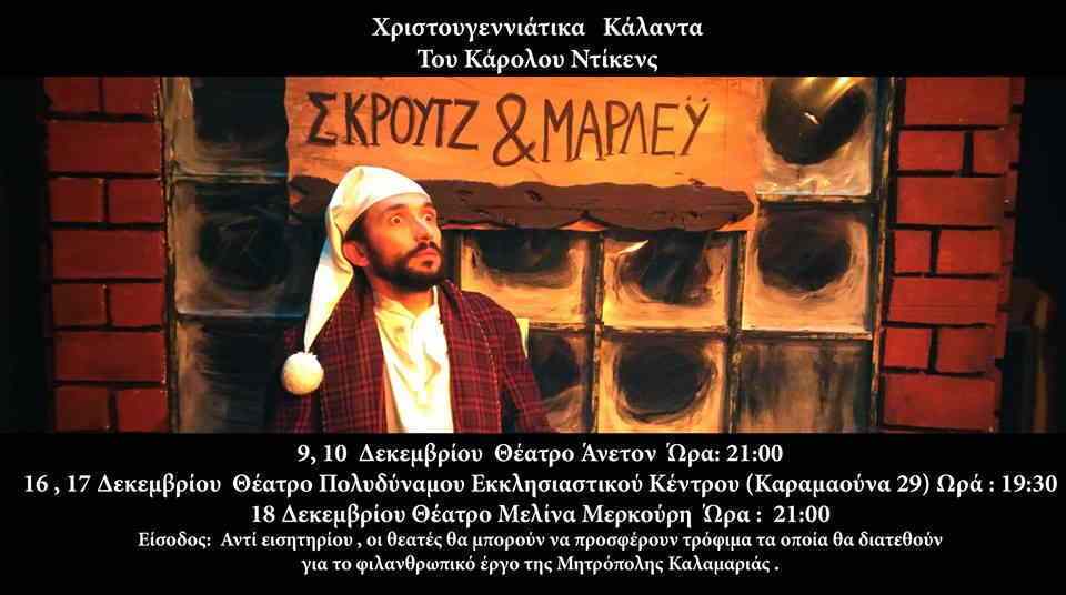 Παράσταση «Χριστουγεννιάτικα Κάλαντα» του Κάρολου Ντίκενς 