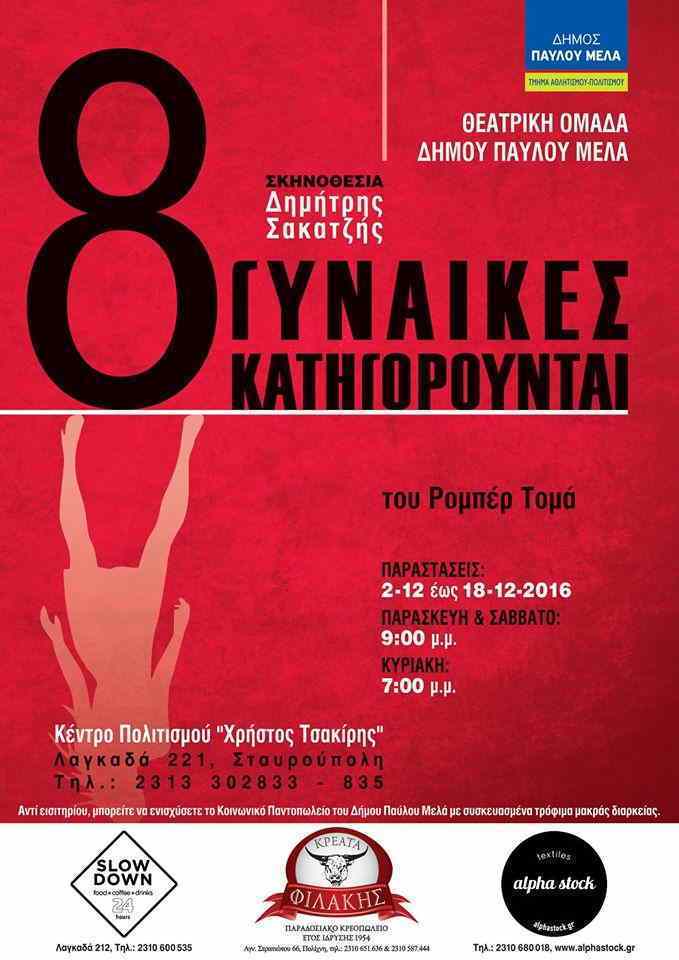 Οικονομικές/Με ελεύθερη είσοδο/Ελεύθερη συνεισφορά Θεατρικές Παραστάσεις Αθήνα και Θεσσαλονίκη