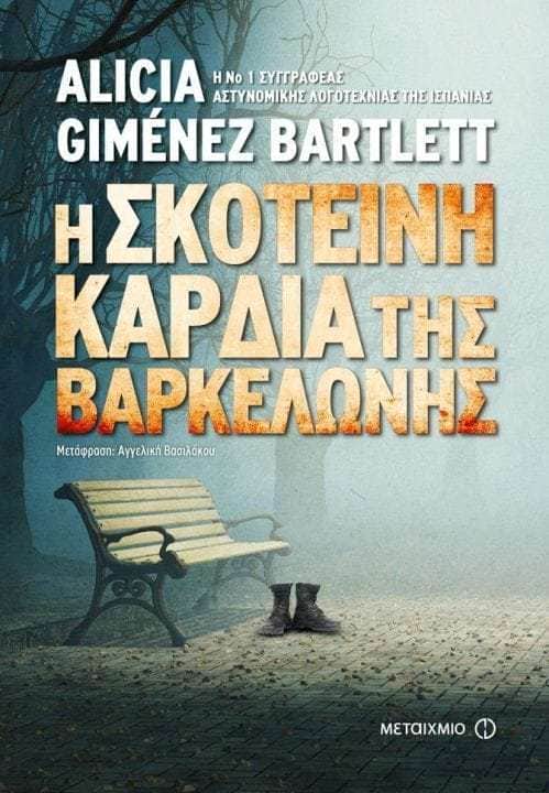 Η σκοτεινή καρδιά της Βαρκελώνης 