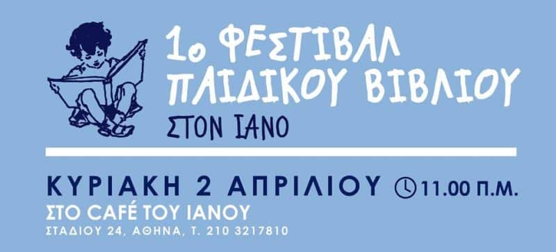 1ο ΦΕΣΤΙΒΑΛ ΠΑΙΔΙΚΟΥ ΒΙΒΛΙΟΥ