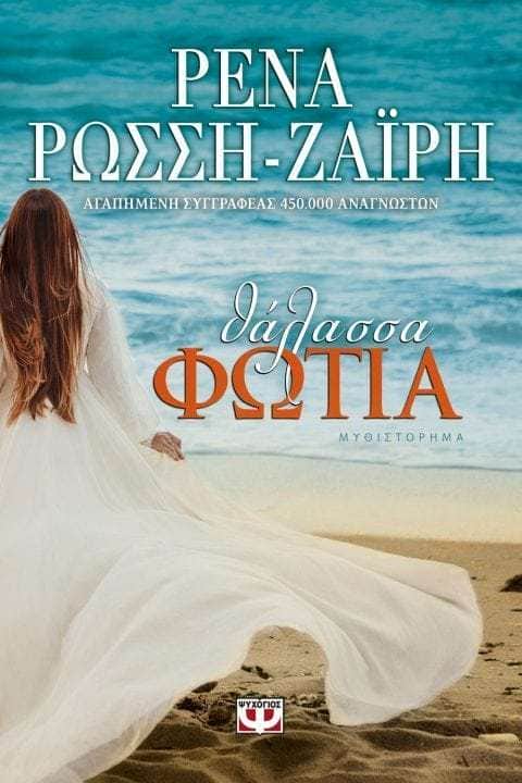 Θάλασσα-Φωτιά