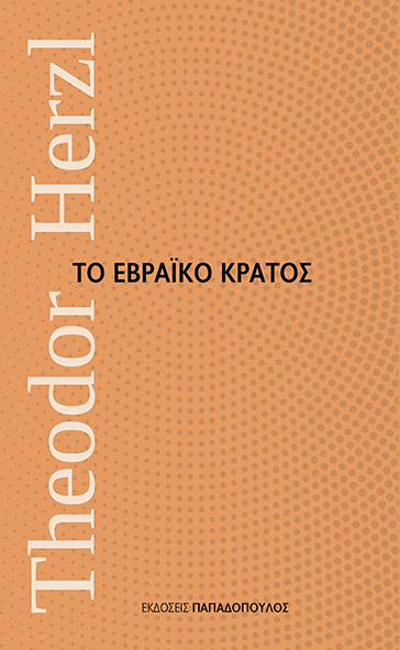 Εβραϊκό Κράτος