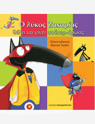 Ο λύκος Ζαχαρίας