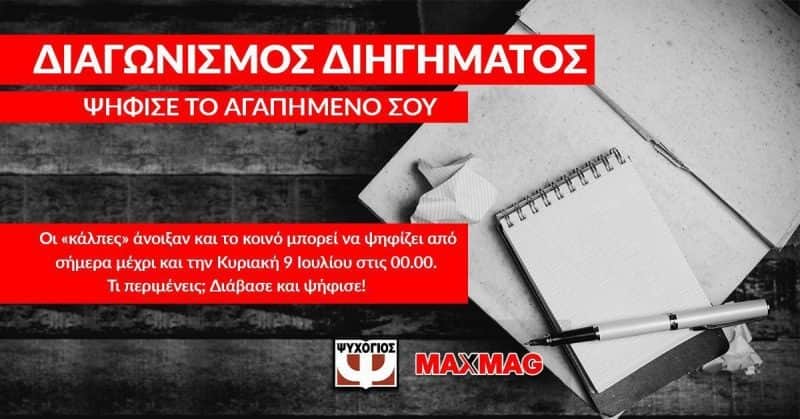 Διάλεξε το αγαπημένο σου διήγημα