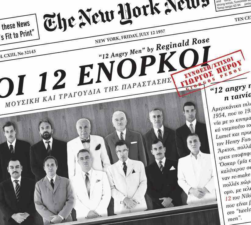 Οι 12 Ένορκοι είναι η νέα δουλειά του Γιώργου Περού