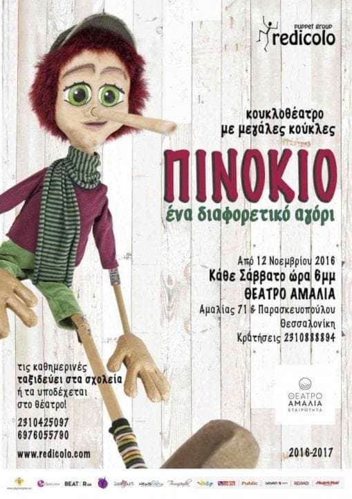 ΠΙΝΟΚΙΟ ένα διαφορετικό αγόρι στο ΘΕΑΤΡΟ ΑΜΑΛΙΑ