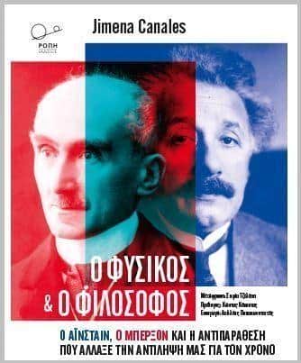 Einstein-Bergson: Η μεγάλη διαφωνία του Φυσικού και του Φιλοσόφου