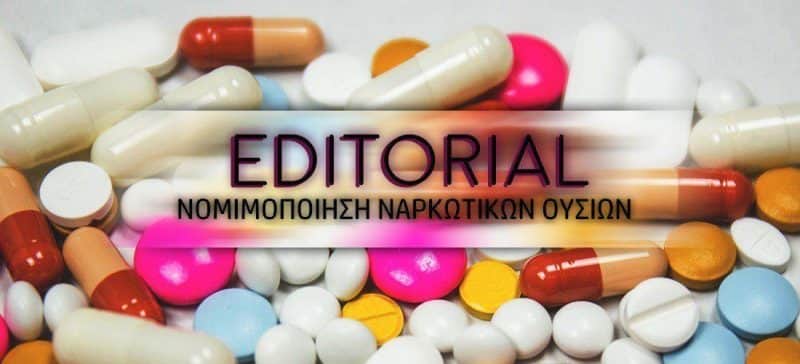 Ναι στη νομιμοποίηση των ναρκωτικών;