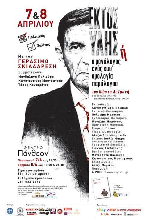 Το θεατρικό έργο «ΕΚΤΟΣ ΥΛΗΣ» ή «Ο μονόλογος ενός καθ’ ομολογία παράλογου» έρχεται στην ΠΑΤΡΑ