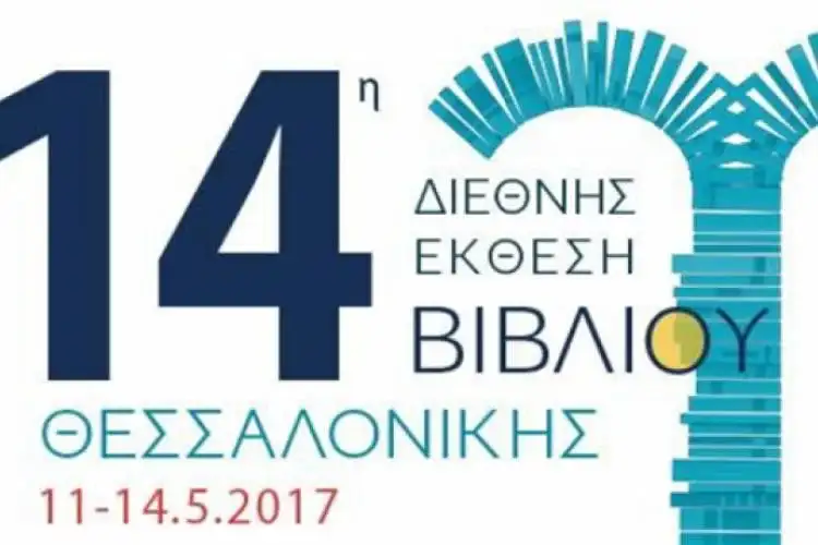 Διεθνής Έκθεση Βιβλίου Θεσσαλονίκης: Στο επίκεντρο ο Ευρωπαϊκός Νότος