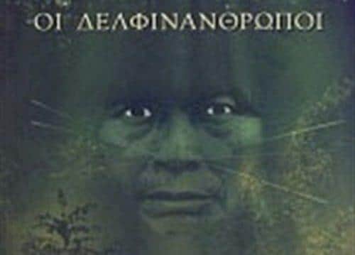 Οι Δελφινάνθρωποι: Μία περιπέτεια στα βάθη της Αμαζονίας