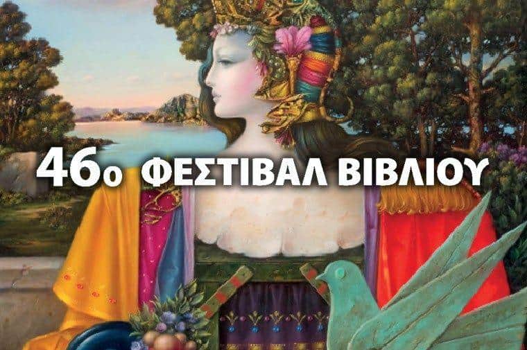 46ο Φεστιβάλ Βιβλίου