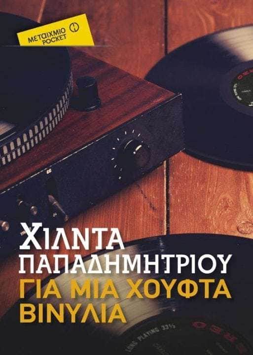 Κερδίστε 3 αντίτυπα του βιβλίου “Για μια χούφτα βινύλια” από τις εκδόσεις METAIXMIO