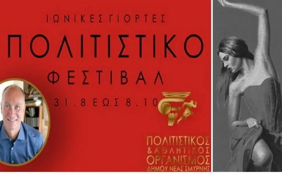 Ιωνικές Γιορτές: Η ετήσια σταθερά στο άλσος Νέας Σμύρνης