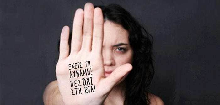 Είσαι γυναίκα; Είσαι δυνατή. Προστάτευσε τον εαυτό σου!