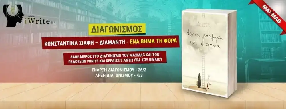 Κερδίστε δύο αντίτυπα του βιβλίου ” Ένα βήμα τη φορά ” της Κωνσταντίνα Σιάφη – Διαμάντη, από τις εκδόσεις iwrite