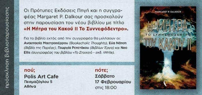 Παρουσίαση 17/02/18: “Η Μήτρα του Κακού ΙΙ, Το Συννεφόδεντρο ”